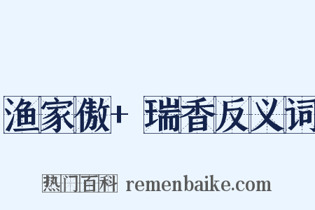 渔家傲+瑞香反义词是什么意思的图片